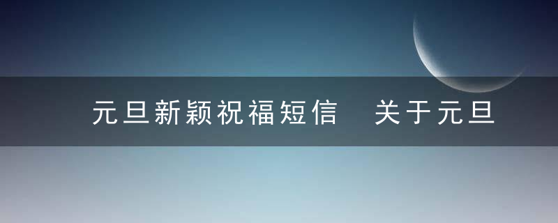 元旦新颖祝福短信 关于元旦的话语